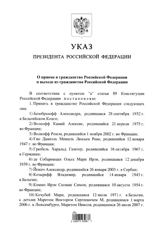 Указ Президента Российской Федерации от 11.07.2024 № 592 "О приеме в гражданство Российской Федерации и выходе из гражданства Российской Федерации"