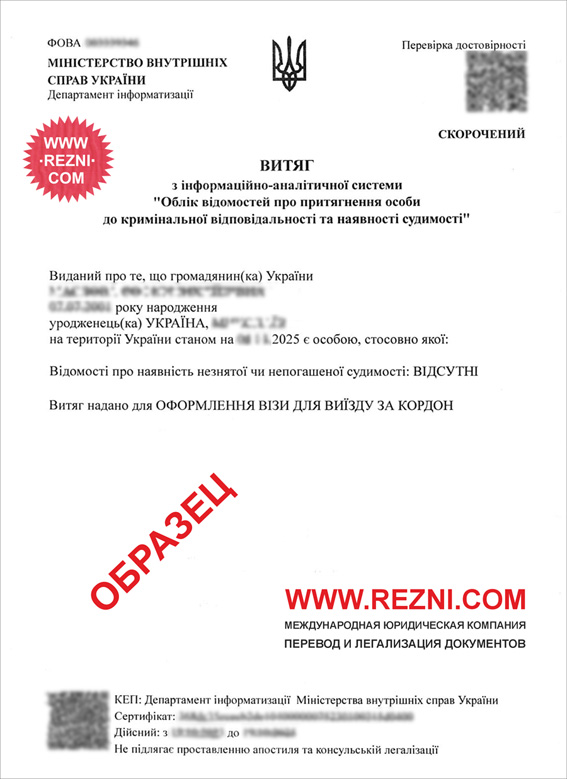 Сокращенная справка о несудимости на Украине