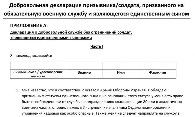 Согласие на службу сына/дочери в боевых частях израильской армии