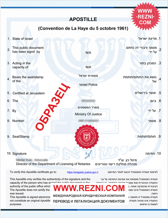 Израильский электронный апостиль на электронной справке о несудимости (об отсутствии судимости) в Израиле - апостиль дигитали