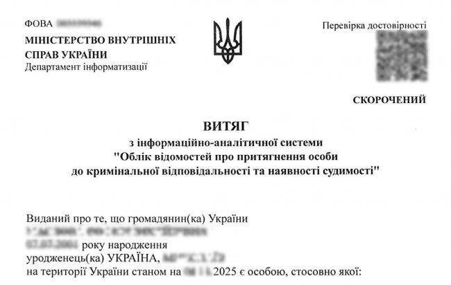 Сокращенная справка о несудимости на Украине
