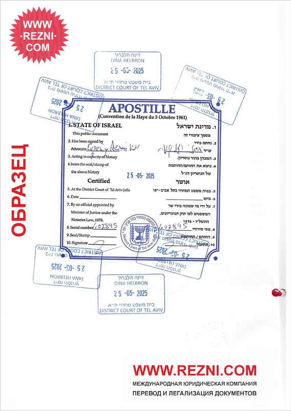 Апостиль в Окружном суде Тель-Авива