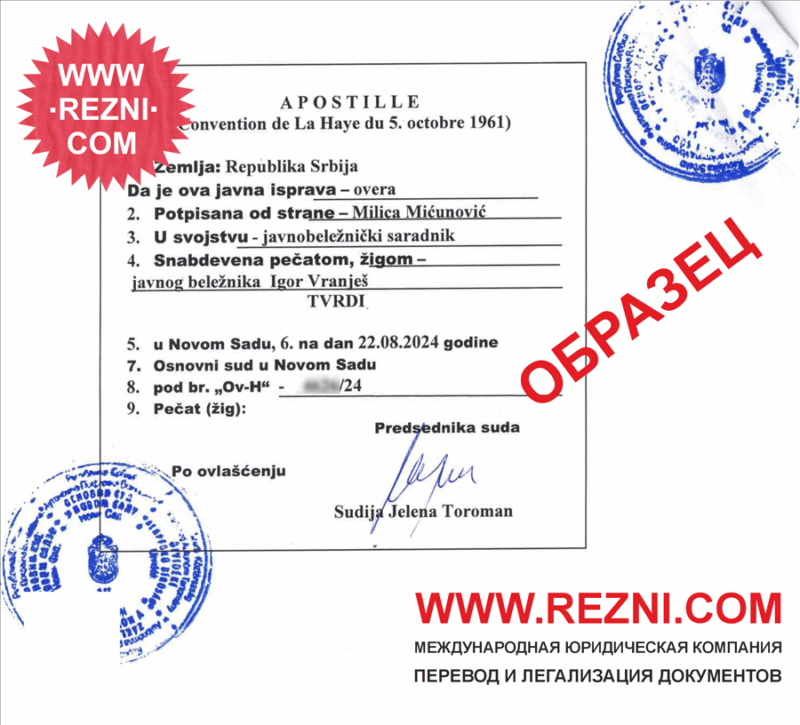 Апостиль Сербии