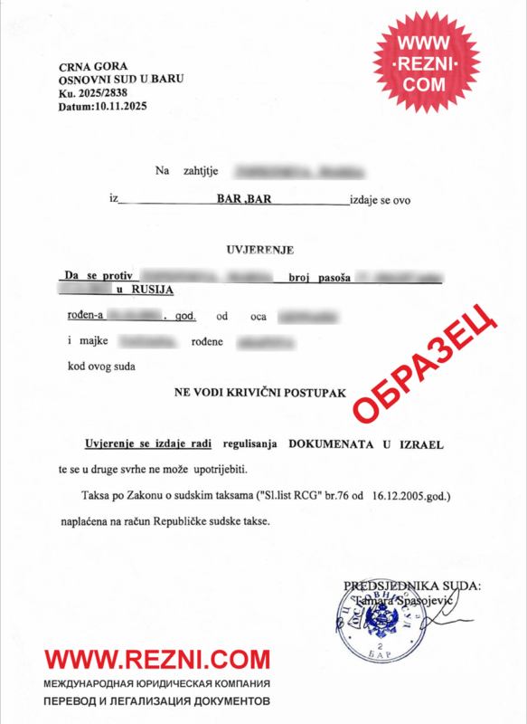 Справка о несудимости из Черногории с апостилем
