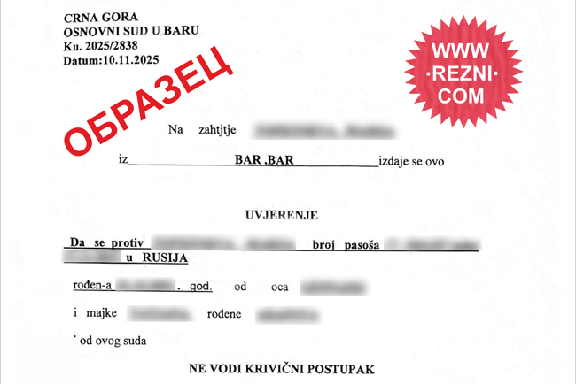 Справка о несудимости из Черногории с апостилем