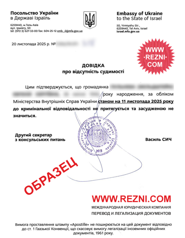 Справка о несудимости из Посольства Украины в Израиле