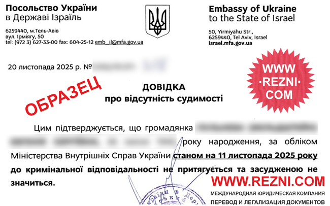Справка о несудимости из Посольства Украины в Израиле