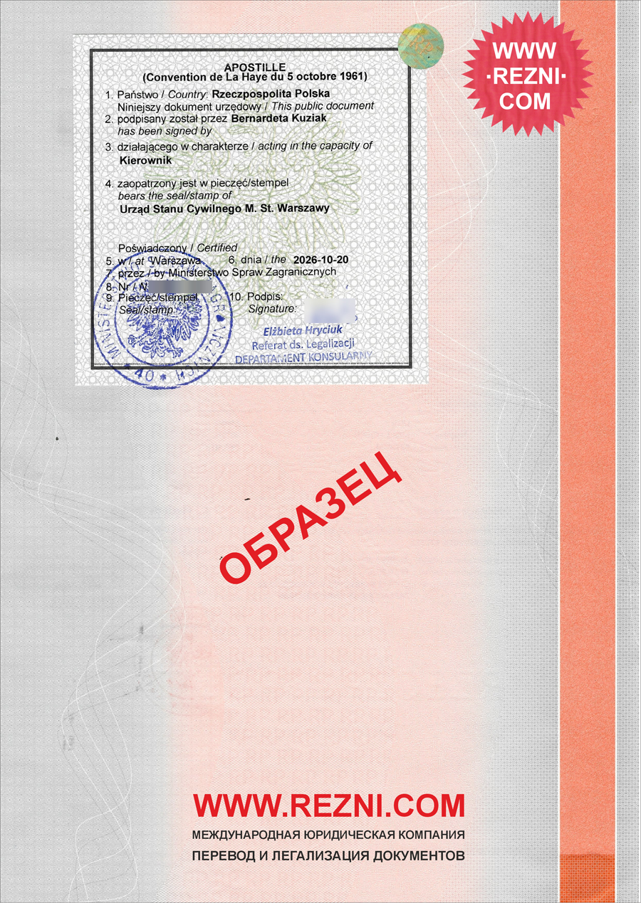 Польский апостиль на свидетельстве о рождении Польский апостиль на свидетельстве о рождении